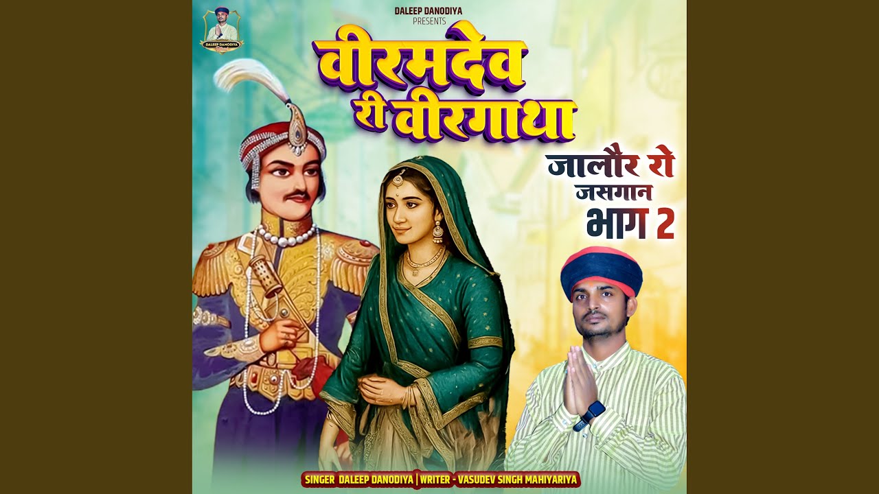 Viram Dev Ri Veergatha Part 2 (Jalaur Ro Jasgan)