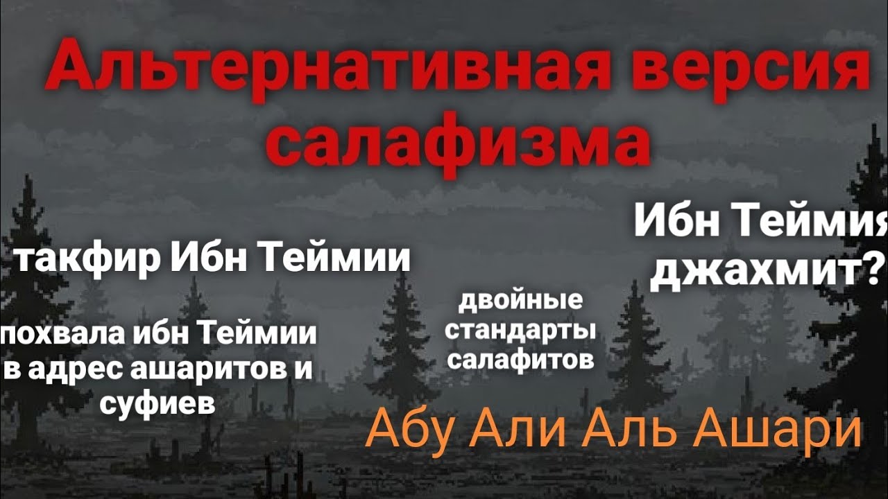 Обвинение ибн Теймии в джахмизме, его такфир и двойные стандарты салафитов. Устаз Абу Али Аль Ашари 