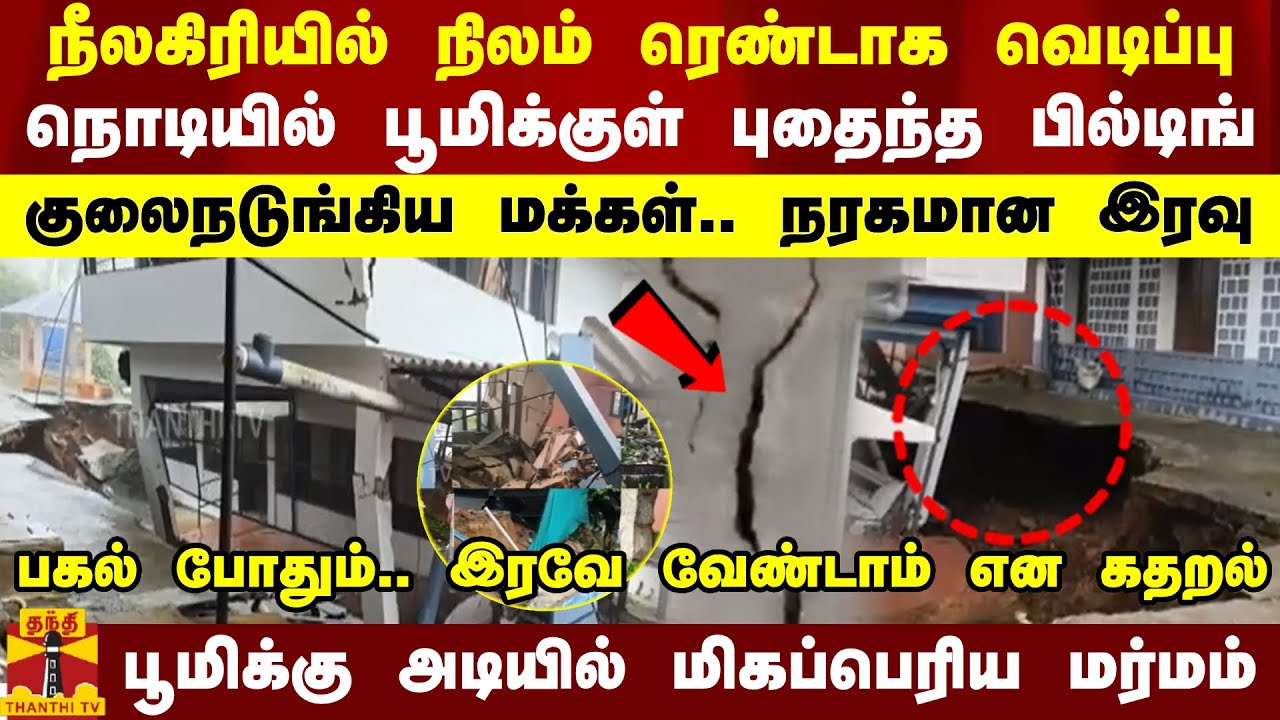 நீலகிரியில் நிலம் ரெண்டாக வெடிப்பு.. நொடியில் பூமிக்குள் புதைந்த பில்டிங் - குலைநடுங்கிய மக்கள்..