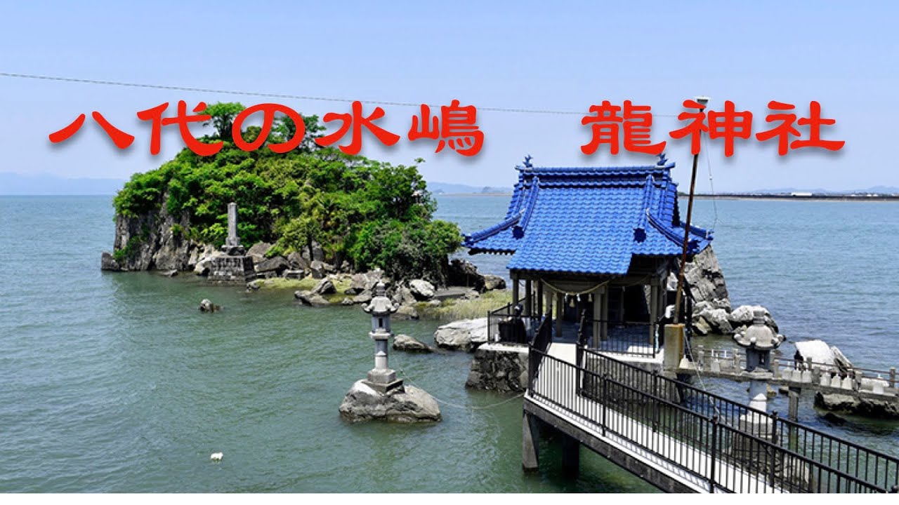 龍神様を祀る水島龍神社