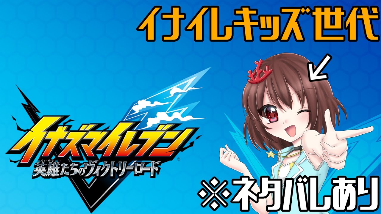 【イナズマイレブン英雄たちのヴィクトリーロード】イナイレキッズ世代によるガチのマジのマジで初見ヴィクロ#1【 ネタバレあり 】