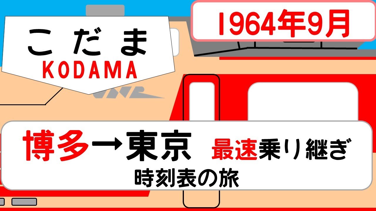 【特急第2こだま】時刻表の旅　1964年9月　博多→東京