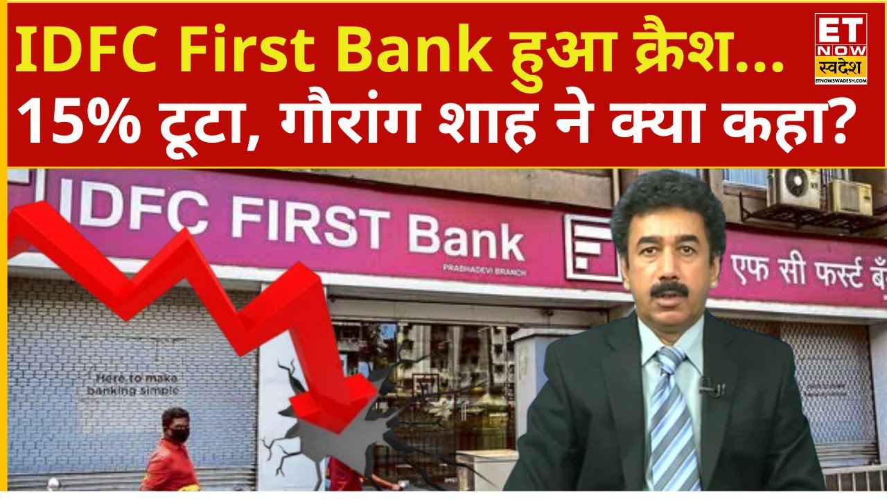 IDFC First Bank Crash | खुलते ही मचा IDFC First Bank में कोहराम! 15% लुढ़का स्टॉक | Explainer
