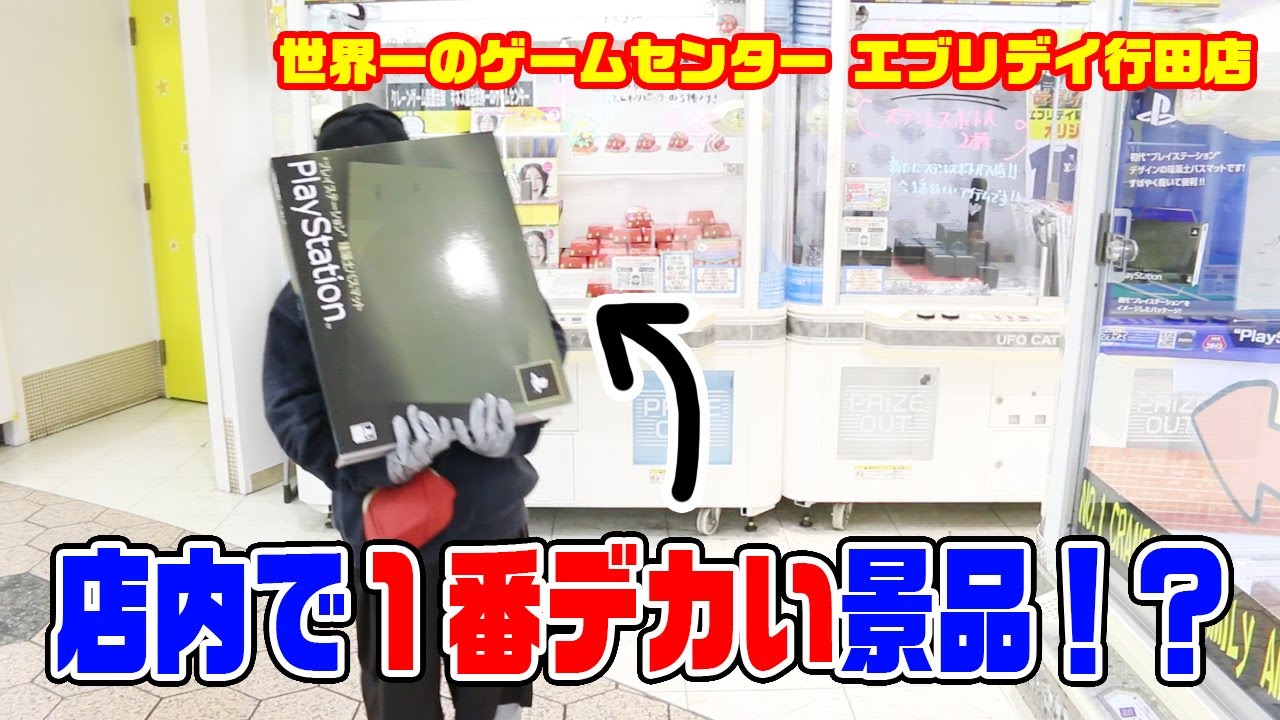 【店内で１番デカい！？】エブリデイ行田店の中で１番デカい景品に挑戦したら・・・