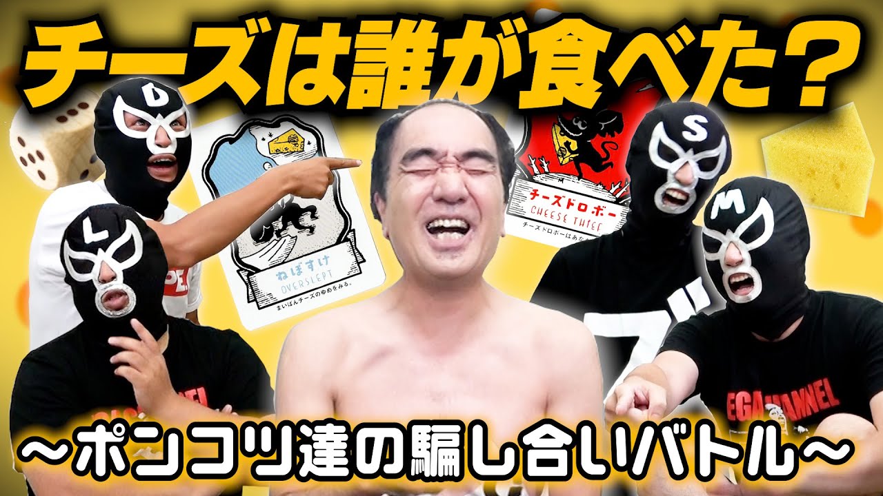 【頭脳戦】「チーズドロボーは誰だ！？」騙し合いバトル
