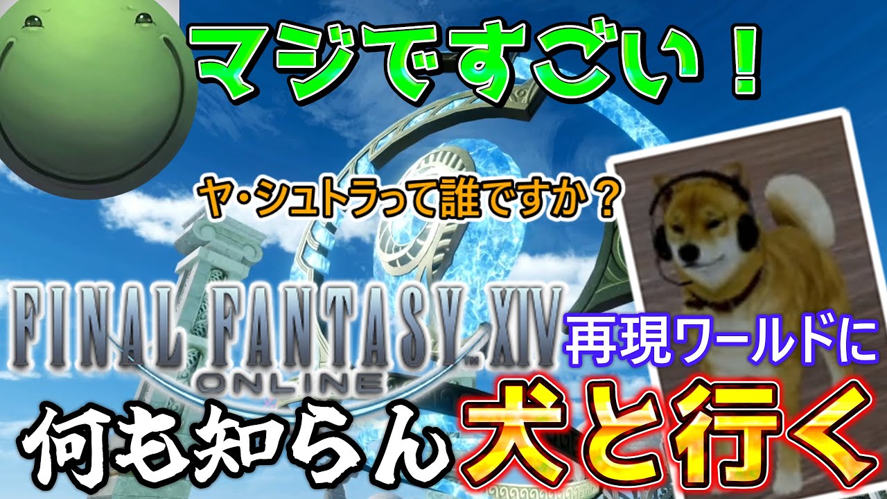【VRチャット】FF14の再現ワールドに何も知らん犬と行くはりーシ【結婚】