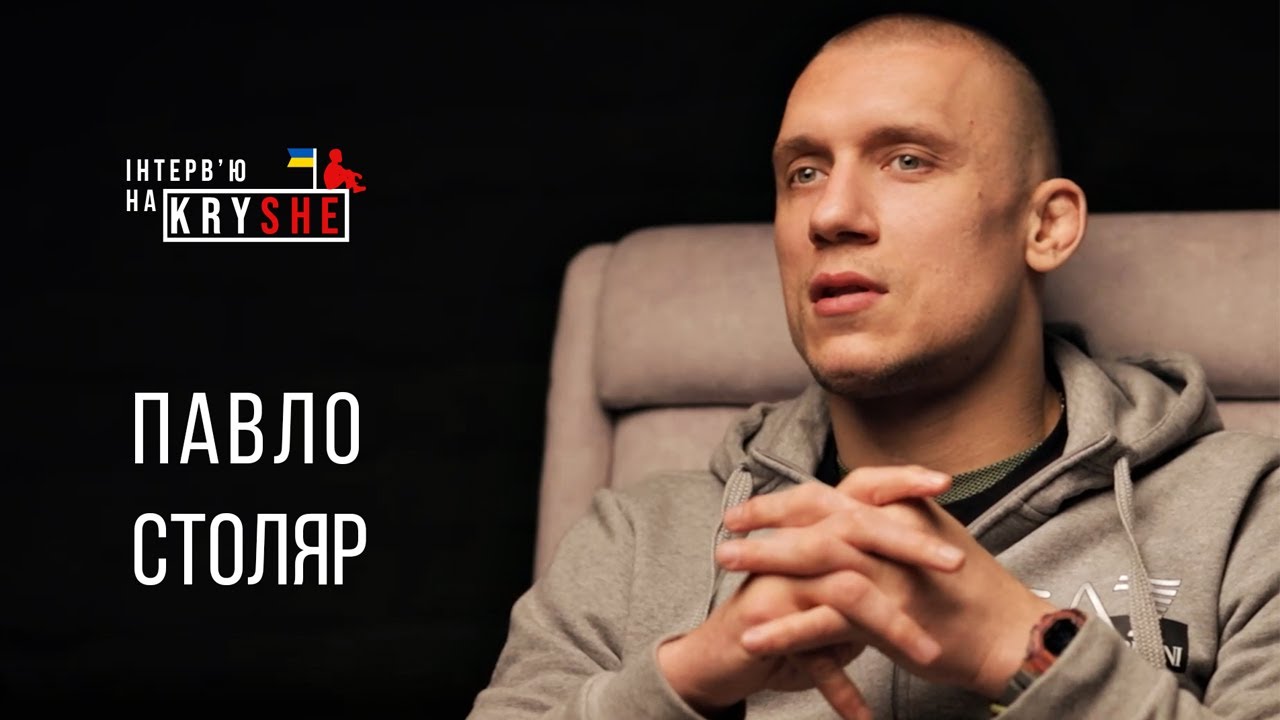 ПАВЛО СТОЛЯР - Шлях нагору. ІНТЕРВ