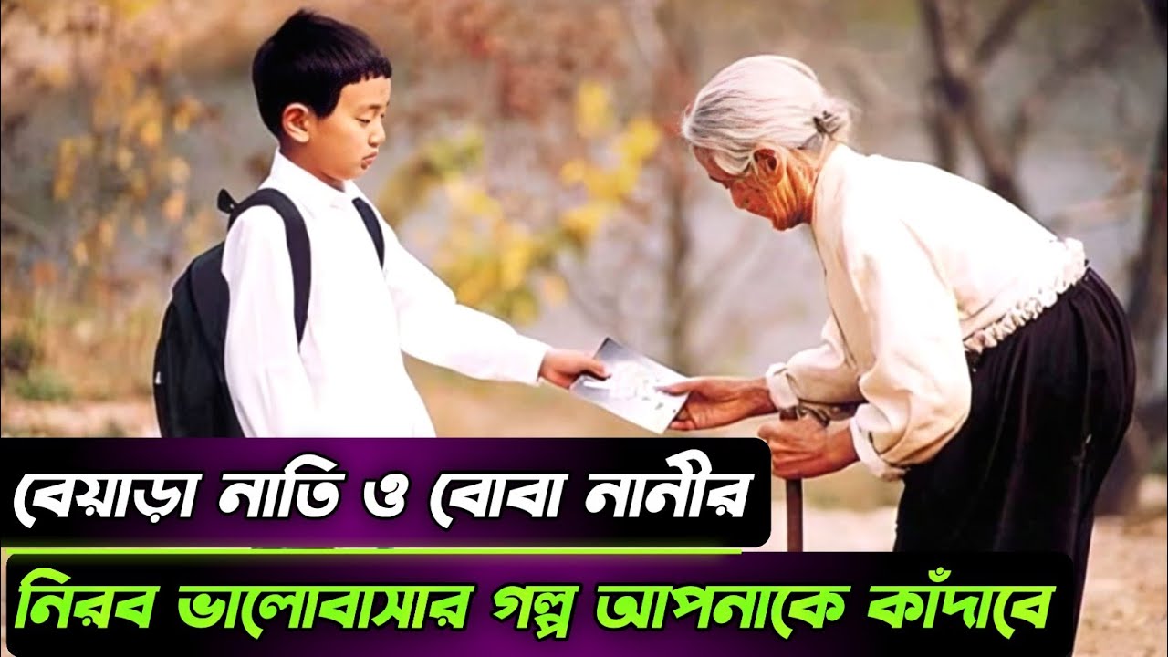 নানি-নাতির গল্পটি আপনার হৃদয় ছুঁয়ে যাবে | The Way Home Movie Explained In Bangla | Korean Movie