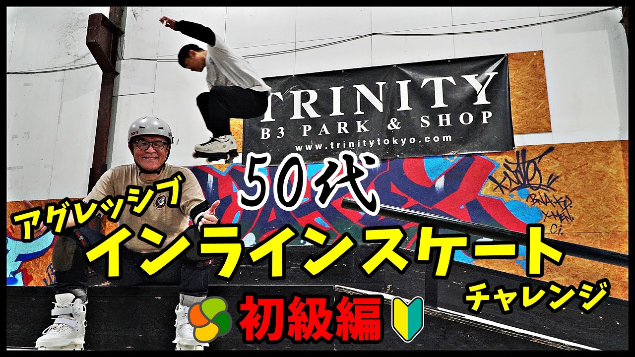 【50代初心者チャレンジ】インラインスケート初級編