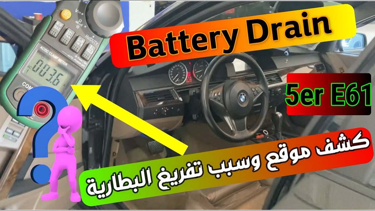 كشف موقع وسبب تفريغ البطارية Häufigste Ursache für Batterieentladung beim BMW 5er E61 RUHESTROM