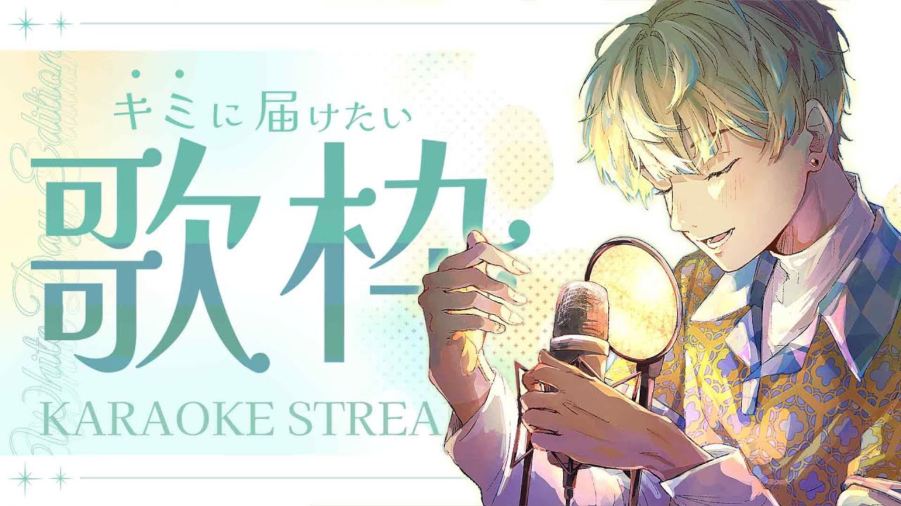 【歌枠】君のためのホワイトデー【にじさんじ/緋八マナ】