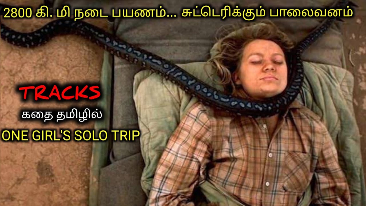 ஒரு பெண்ணின் பாலைவன தனி பயணம் |Tamil voice over|movie Story Review in Tamil|TAMIL REVIEW