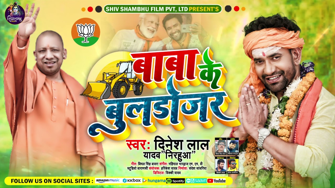 बाबा के बुलडोजर | #Dinesh Lal Yadav #Nirahua | New Bhojpuri Song 2021