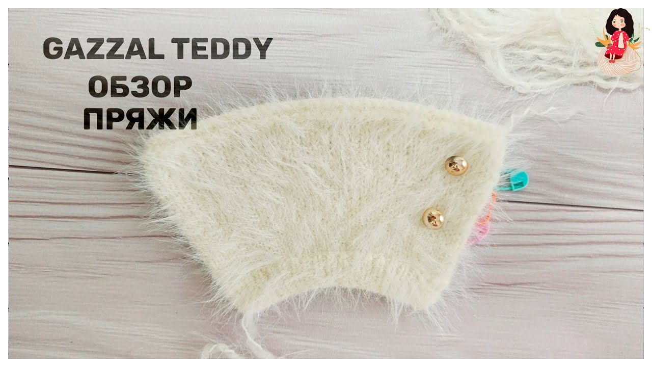 Gazzal Teddy обзор пряжи