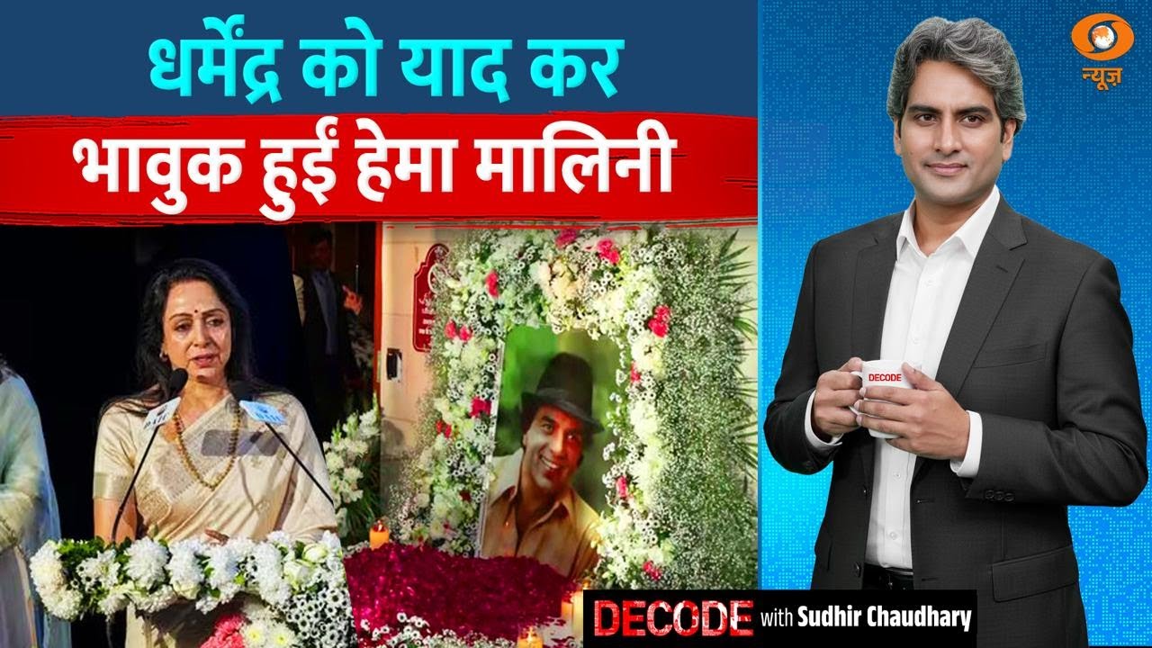 धर्मेंद्र को याद कर भावुक हुईं हेमा मालिनी | Dharmendra | Decode With Sudhir Chaudhary