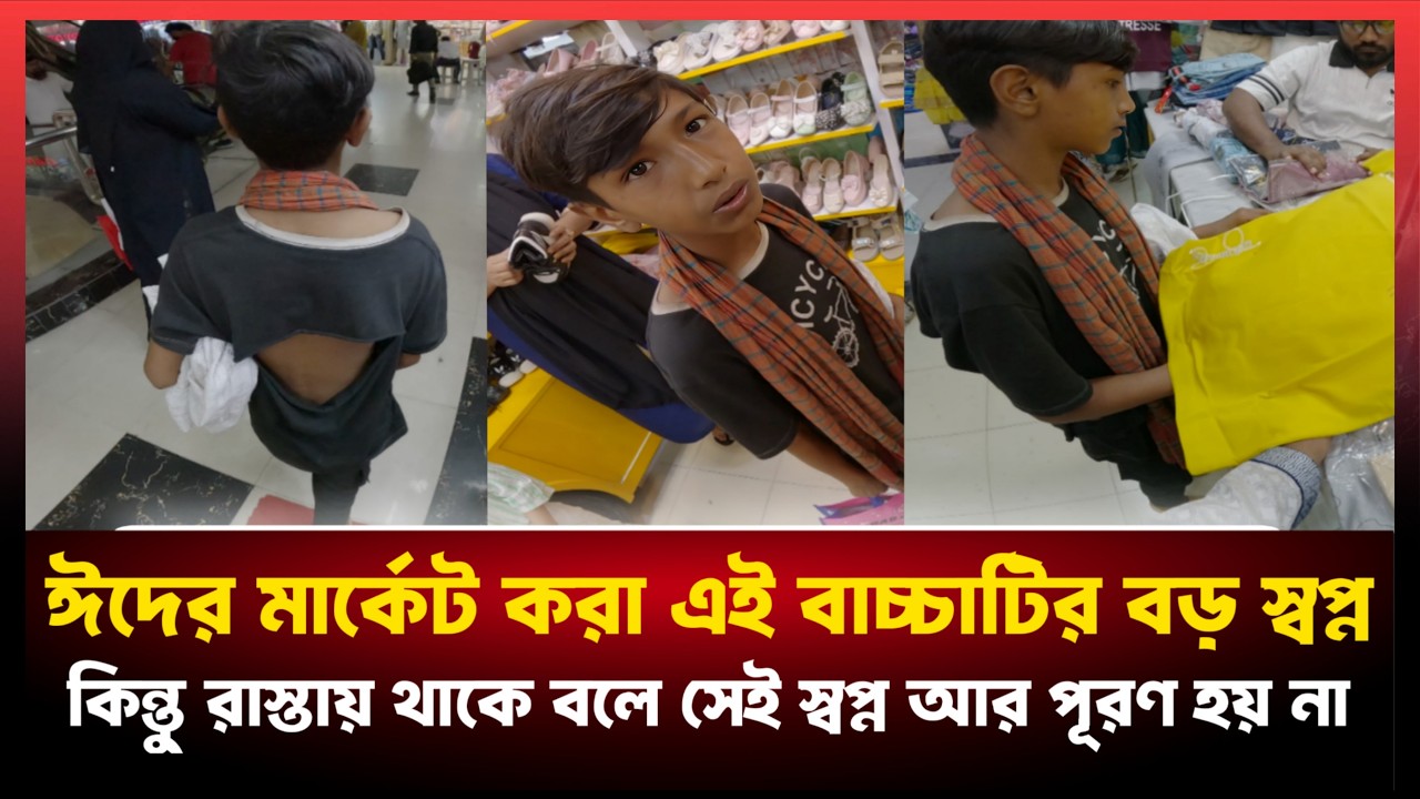 হোক সে রাস্তায় থাকে তবে ঈদ তো সবার। এই আনন্দ ভরে উঠুক সবার অন্তরে।