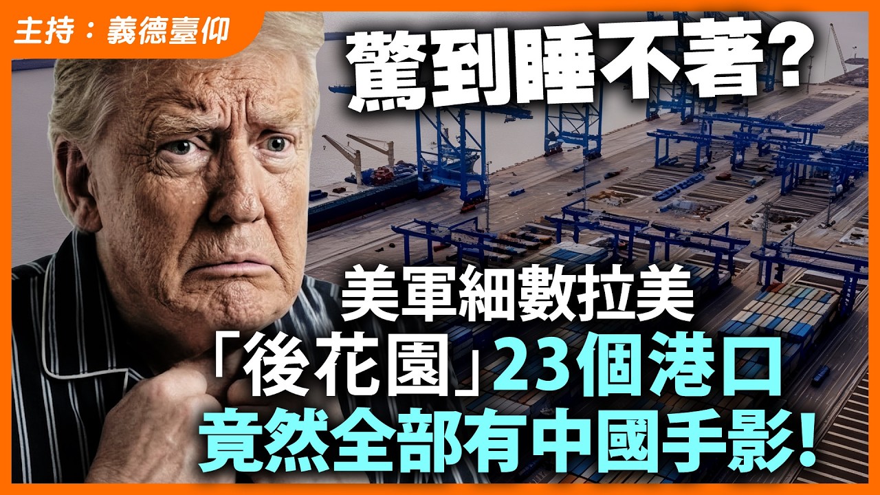 驚到睡不著？美軍細數拉美「後花園」23個港口，竟然全部有中國手影！