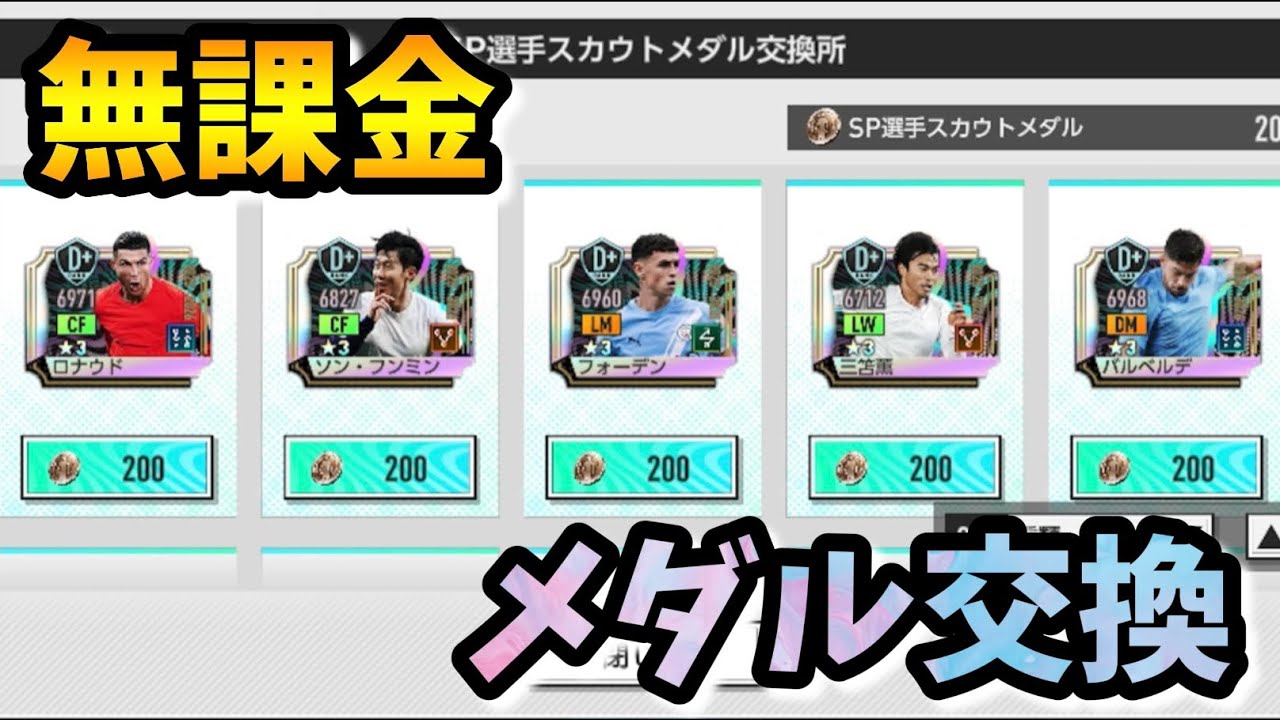 【サカつく2026】更新前に天井メダル交換する無課金【SPスカウトガチャ】
