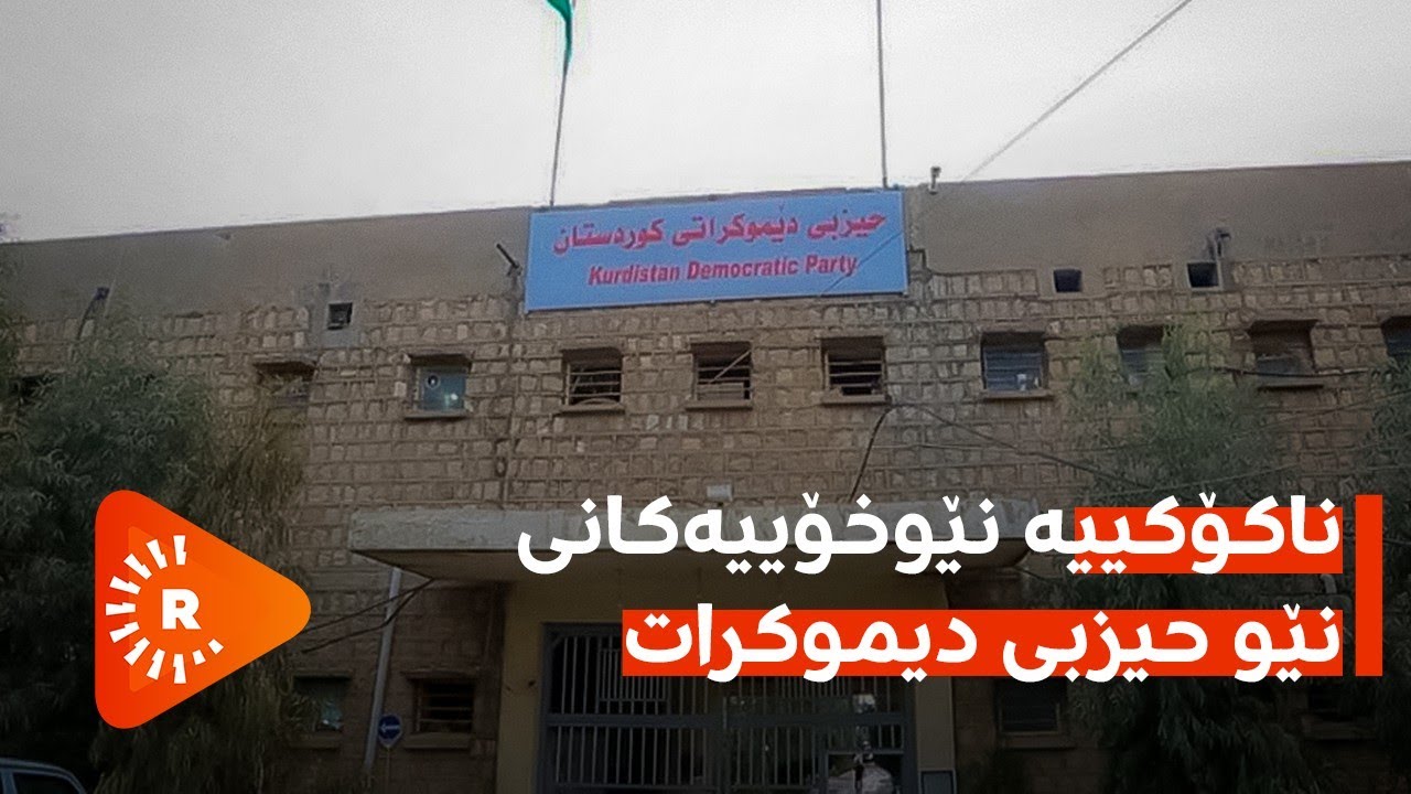 ناکۆکییە نێوخۆییەکانی نێو حیزبی دیموکرات