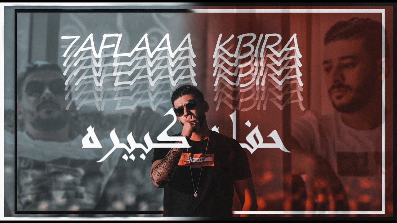 اوسي - حفلة كبيرة | (OFFICIAL MUSIC VIDEO) Oussi - 7AFLA KBERA