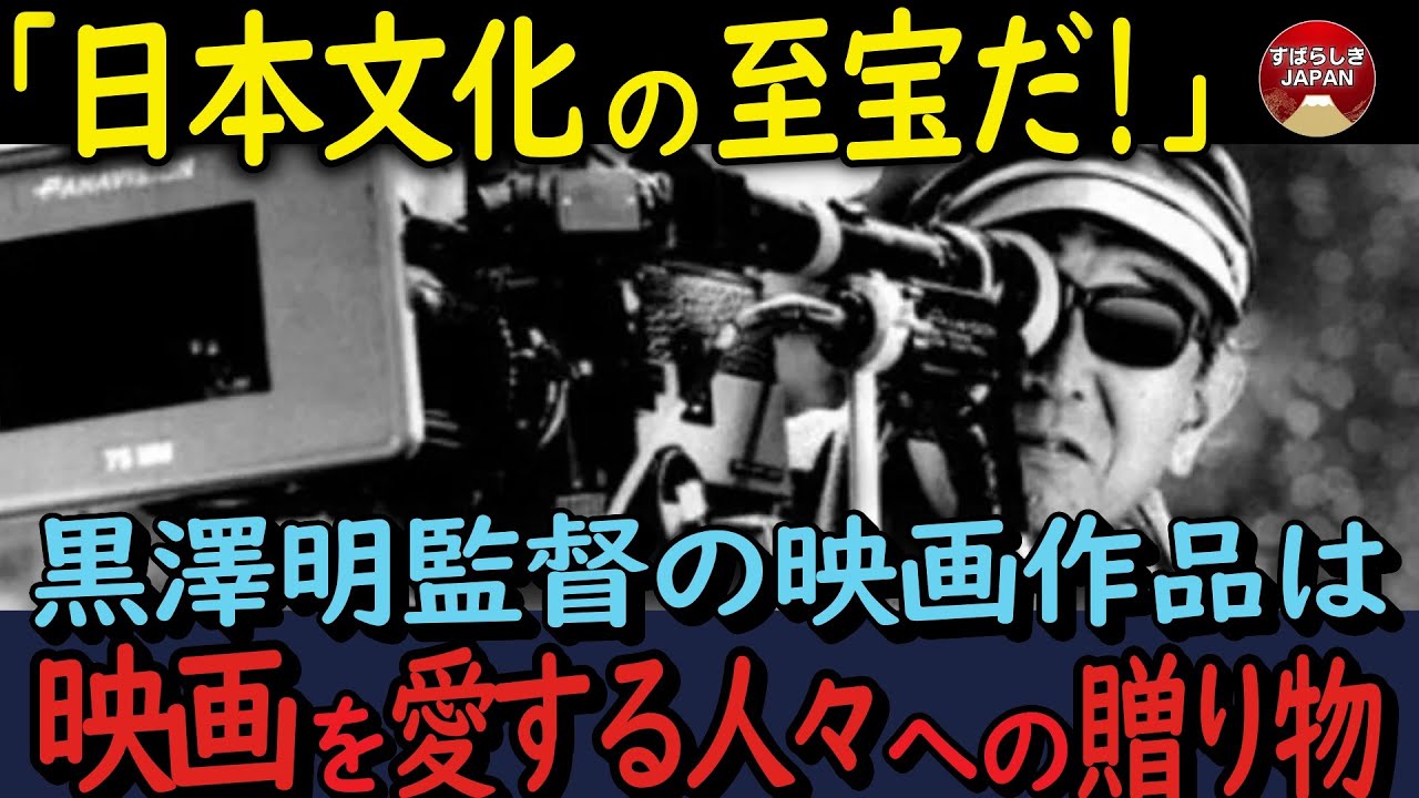 【海外の反応】黒澤明監督の映画は日本文化の至宝！スピルバーグやルーカスも絶賛！アカデミー賞のスピーチや撮影時のエピソードは映画を愛する人々への贈り物