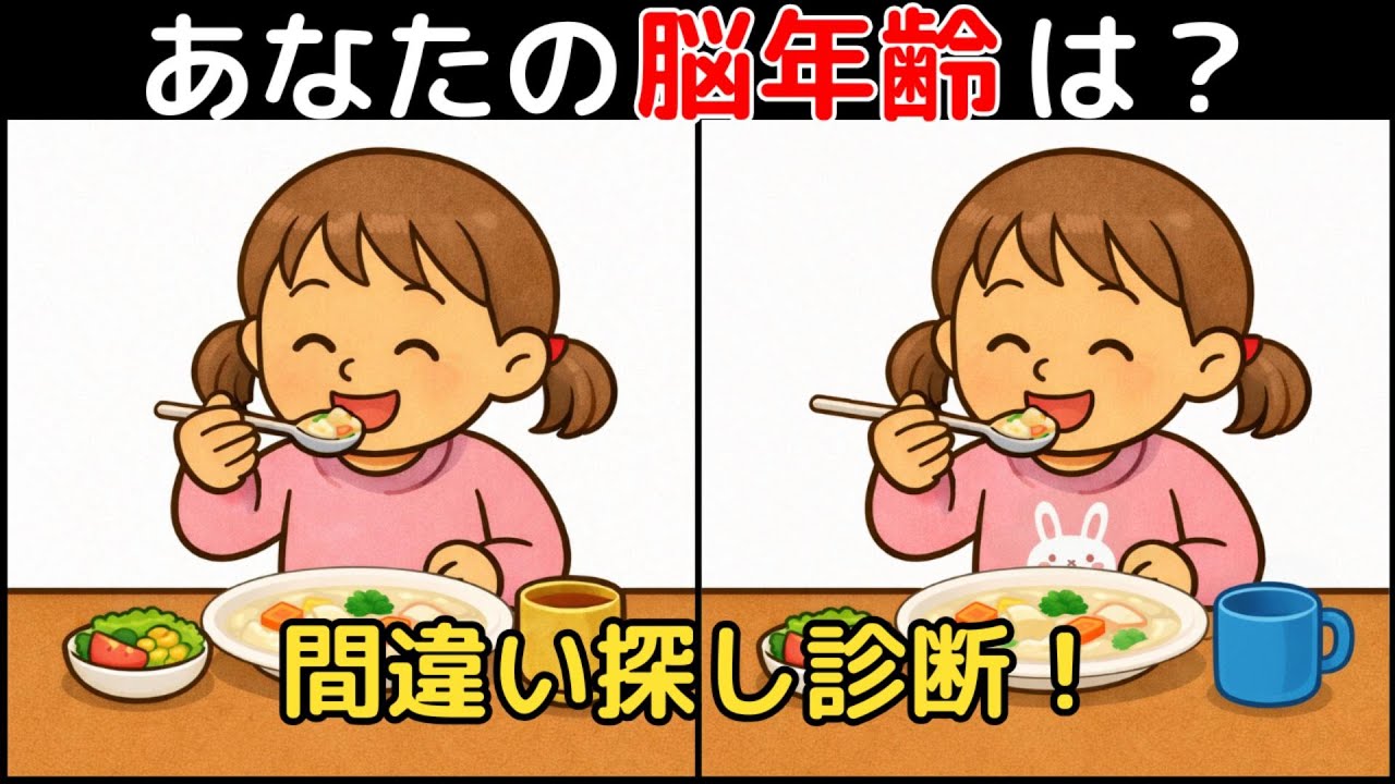 【間違い探し×脳トレ】60代以上も楽しめる認知症予防ゲーム！簡単～難しい全10問！