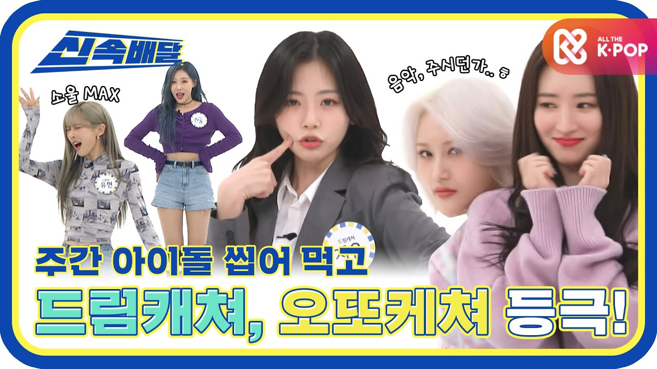 [신속배달] 틈 따윈 없는 애교헌터들‍🤩 드림캐쳐의 오또케쳐 등극기! l #주간아이돌 l EP.497