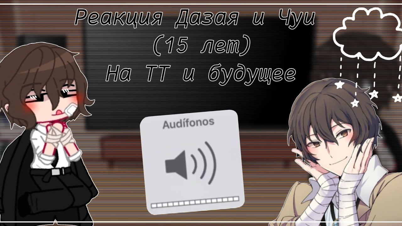 🍫 Реакция Чуи и Дазая (15 лет) на Тик Ток и будущее {перезалив} //Kiroshi_13kart\\🍫