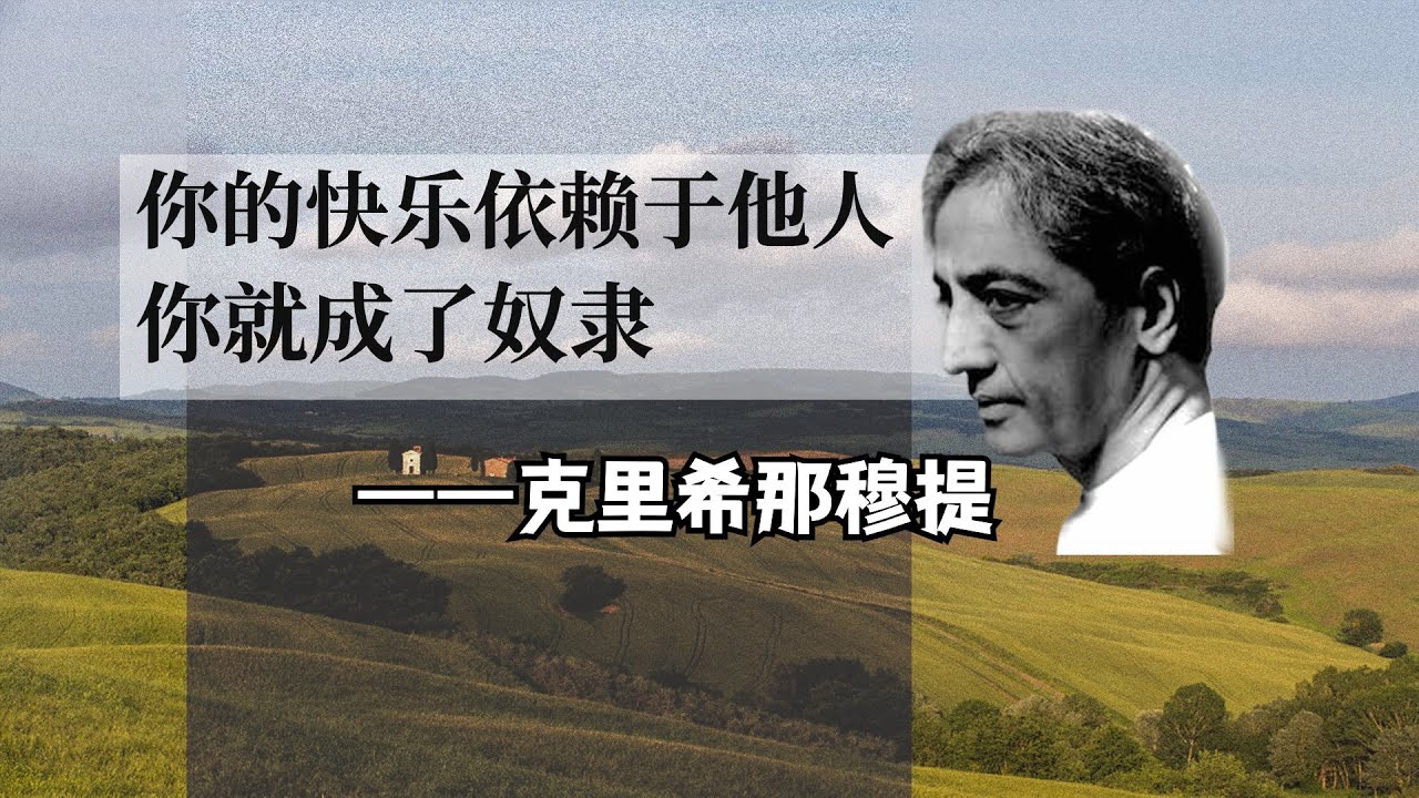 印度智者：克里希那穆提，基本哲学观阐述