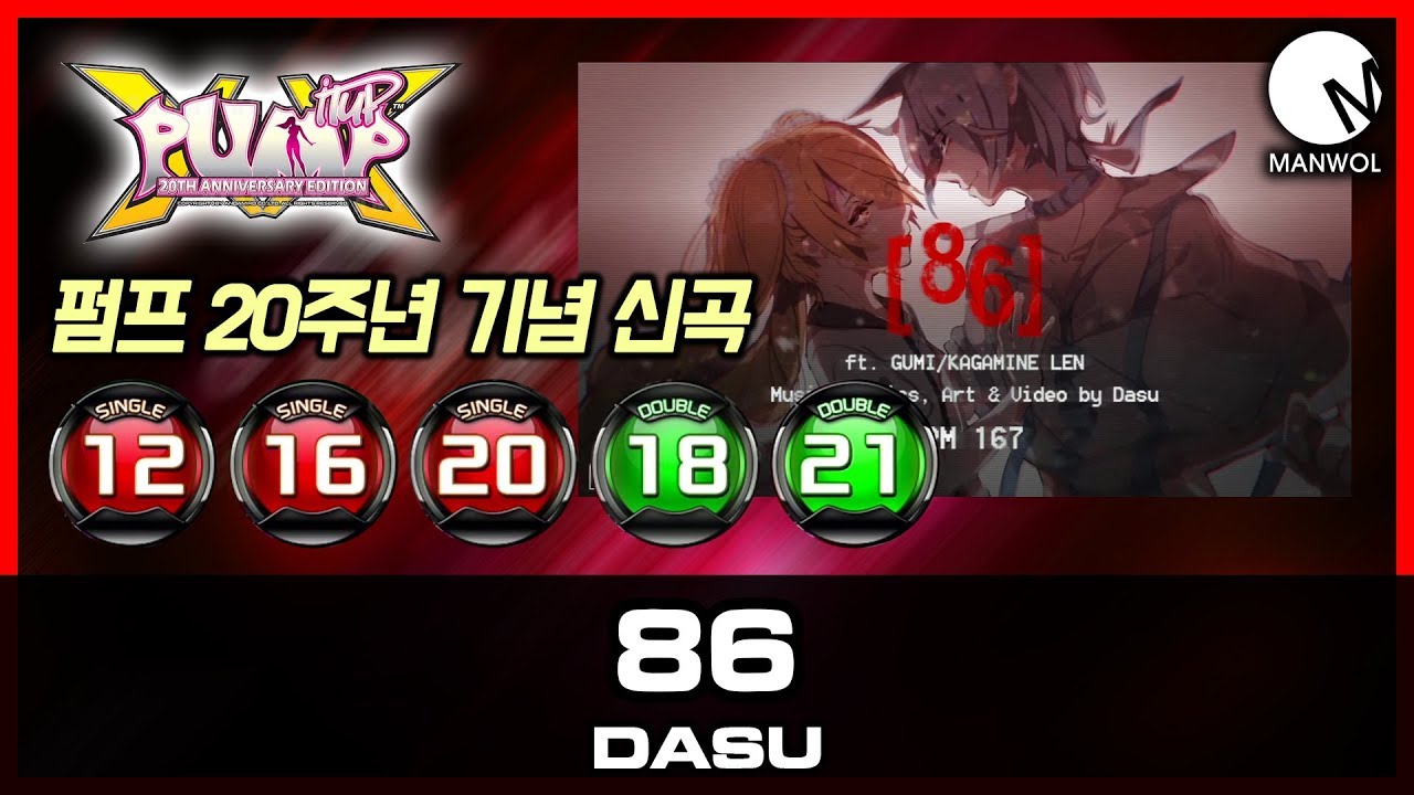 만월 펌프 - Pump It Up XX DASU - 86
