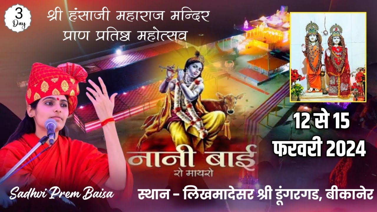 LiVE नानी बाई का मायरा । Day 3। गुरू हंसोजी धाम  लिखमादेसर, श्री डूंगरगड बीकानेर। साध्वी प्रेम बाईसा