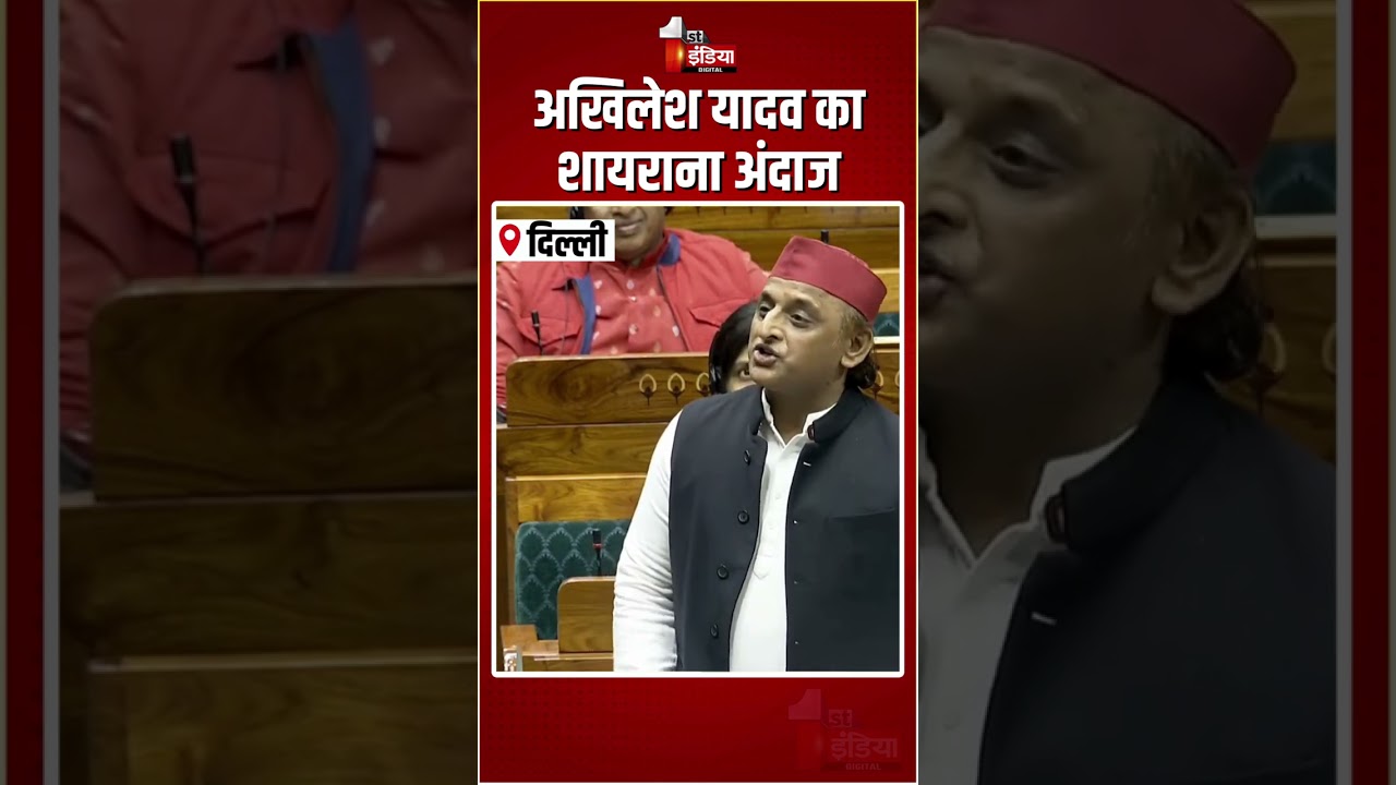 Akhilesh Yadav Loksabha Speech: Akhilesh Yadav का शायराना अंदाज | Budget Session |Shashi Tharoor |SP