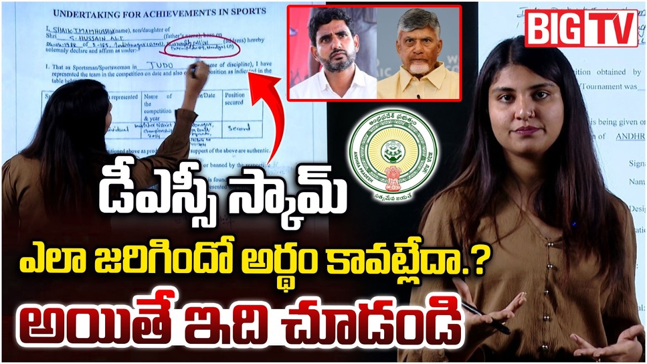 డీఎస్సీ స్కామ్ ఎలా జరిగిందో అర్థం కావట్లేదా.? | AP DSC Scam 2026 Detail Explanation | BIG TV TELUGU
