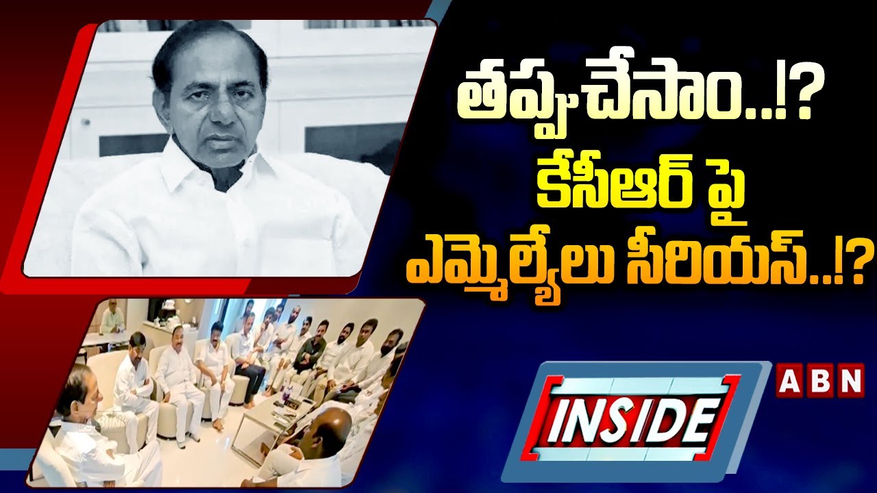 INSIDE: తప్పుచేసాం..!? కేసీఆర్ పై  ఎమ్మెల్యేలు సీరియస్..!? | BRS MLA's Serious on KCR..? | ABN