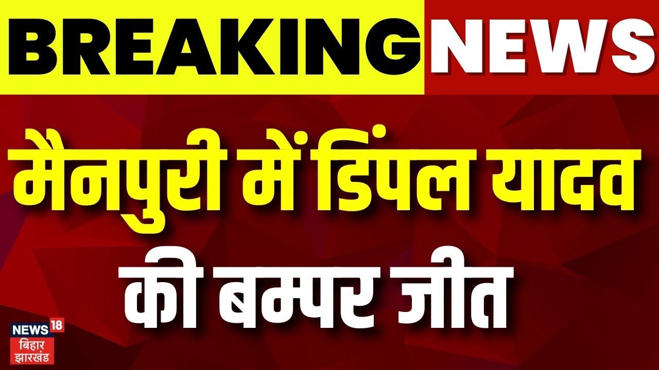 Lok Sabha Election Result 2024 : Mainpuri में Dimple Yadav की बम्पर जीत | Samajwadi Party | N18ER