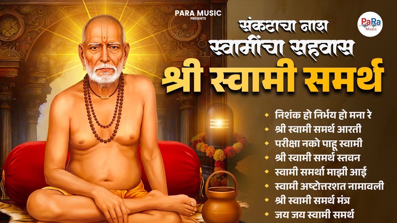 स्वामी समर्थांची गाणी – Swami Samarth Bhajan | Divine Swami Samarth Bhajans | Shri Swami Samarth