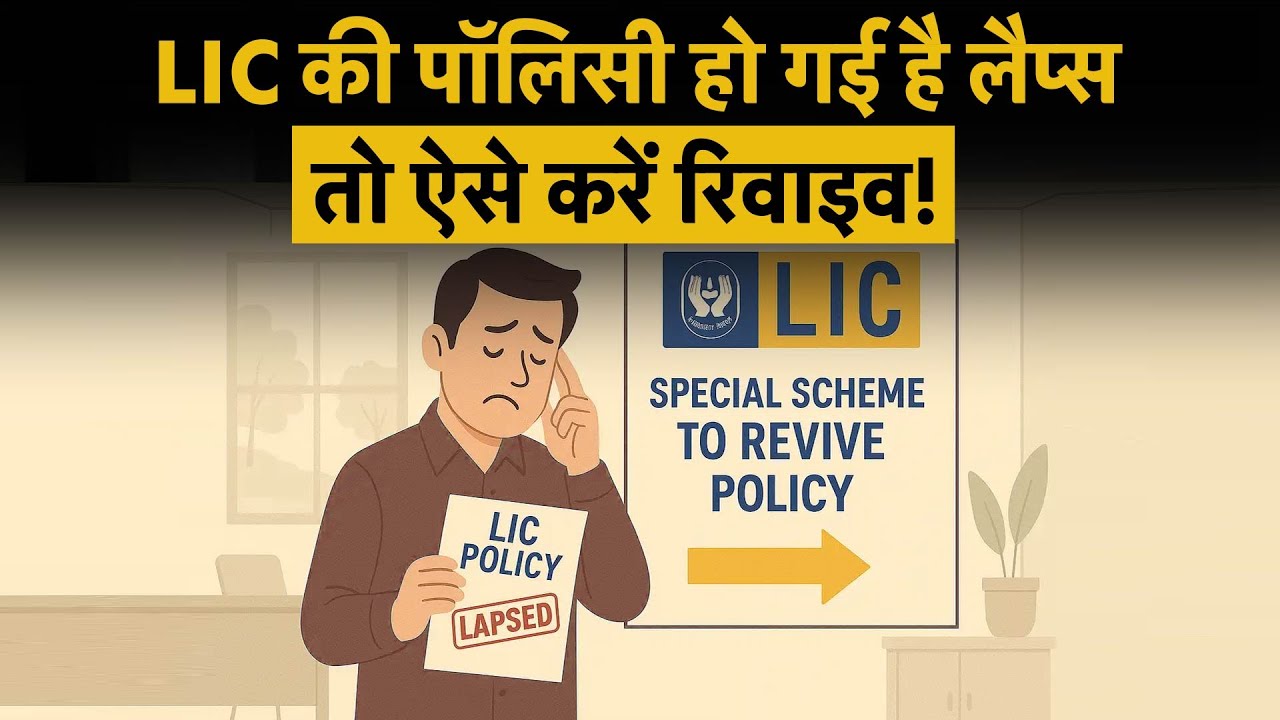LIC Lapsed Policy Revival Campaign 2026: Huge Late Fee Waiver! Don&rsquo;t Lose Your Coverage! | Money 9
