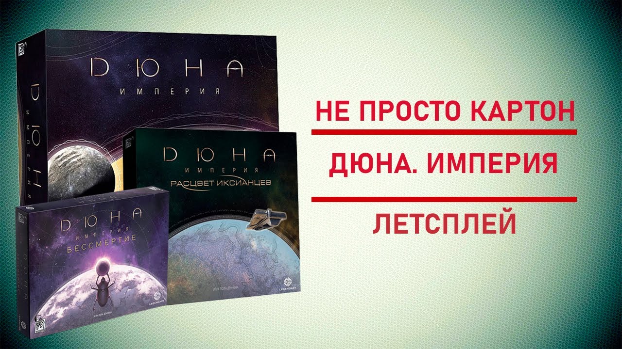 🎲 Настольная игра Дюна: Империя | Интриги, сражения, евро.