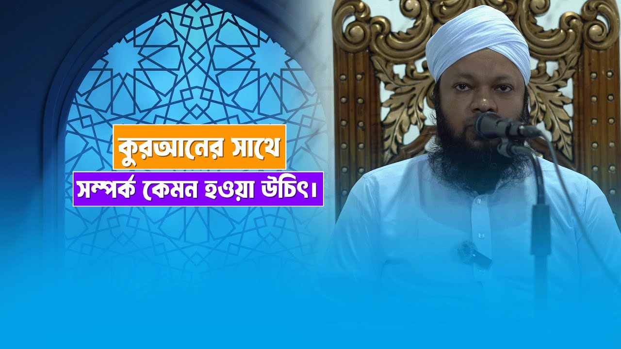 কুরআনের সাথে সম্পর্ক কেমন হওয়া উচিৎ। গুরুত্বপূর্ণ জুমআর বয়ান। শায়খ উমায়ের কোব্বাদী।Umayer Kobbadi
