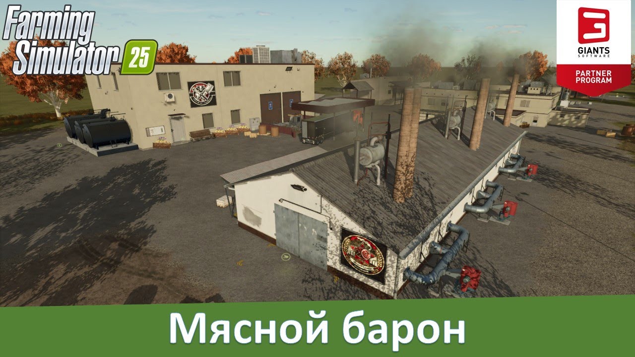 FS 25 - Обзор отличного мод-пака мясоперерабатывающих производств