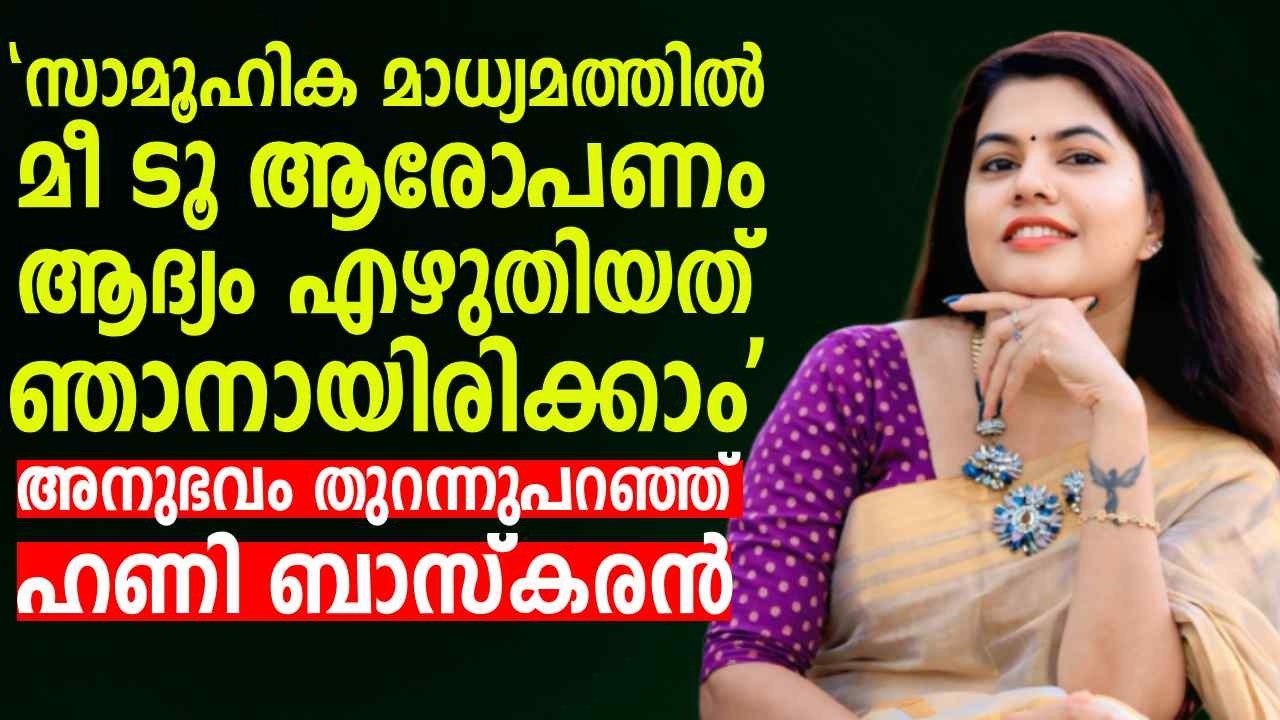 'സാമൂഹിക മാധ്യമത്തിൽ മീ ടൂ ആരോപണം ആദ്യം എഴുതിയത് ഞാനായിരിക്കാം' അനുഭവം തുറന്നുപറഞ്ഞ് Honey Bhaskaran
