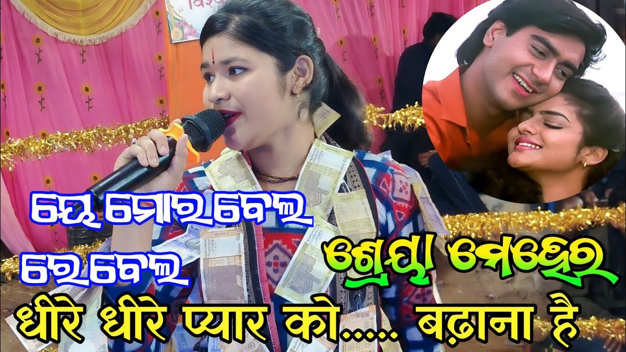 dhire dhire piyar ko badana hai shreya meher ledies kirtan sargibahal || ye mor bel re bel 2026