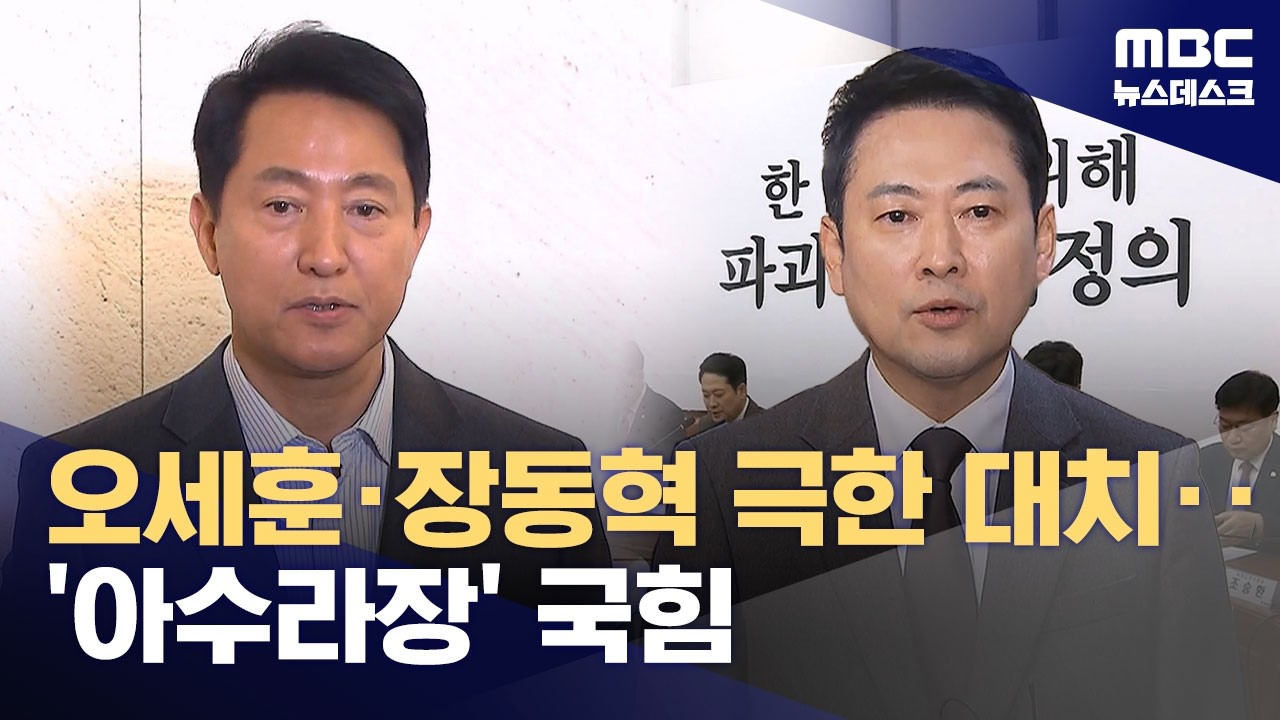 오세훈·장동혁 극한 대치, 이정현 사퇴‥'아수라장' 국힘 (2026.03.13/뉴스데스크/MBC)