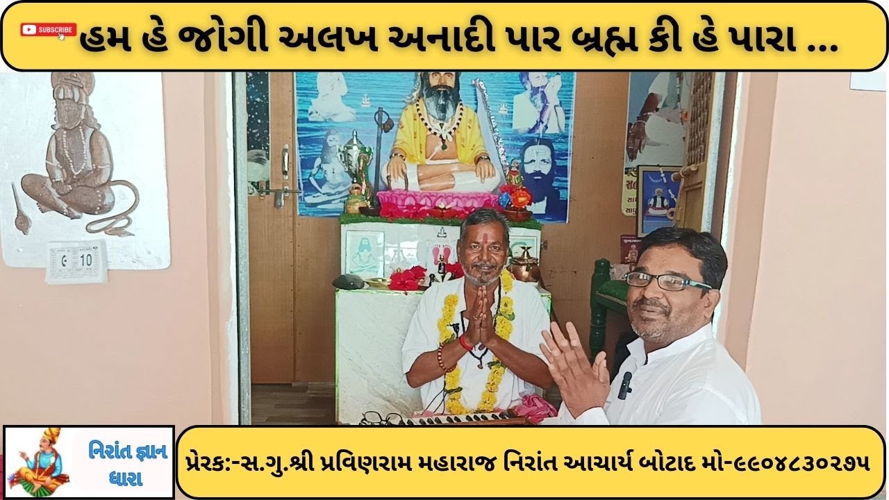 હમ હે જોગી અલખ અનાદી પાર બ્રહ્મ કી હે પારા શ્રી તિલકદાસ બાપુ#નિરાંત#નિરાંત ભજન#નિરાંત સત્સંગ