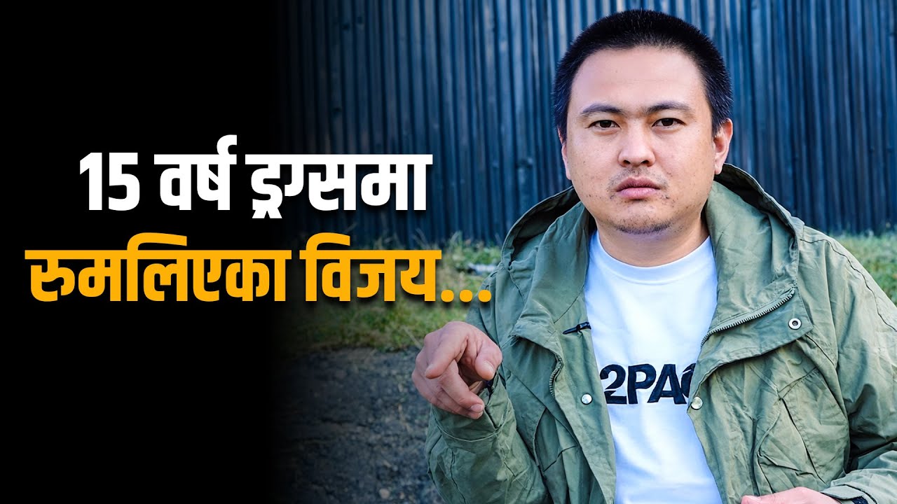 Life atory | नशाले हराएको भविष्य, सुधारले भेटिएको आशा | BL media