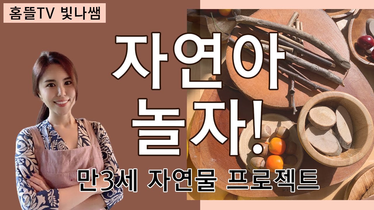 [홈뜰TV] “자연은 고마운거야!” - 다섯살 자연물 프로젝트 💛