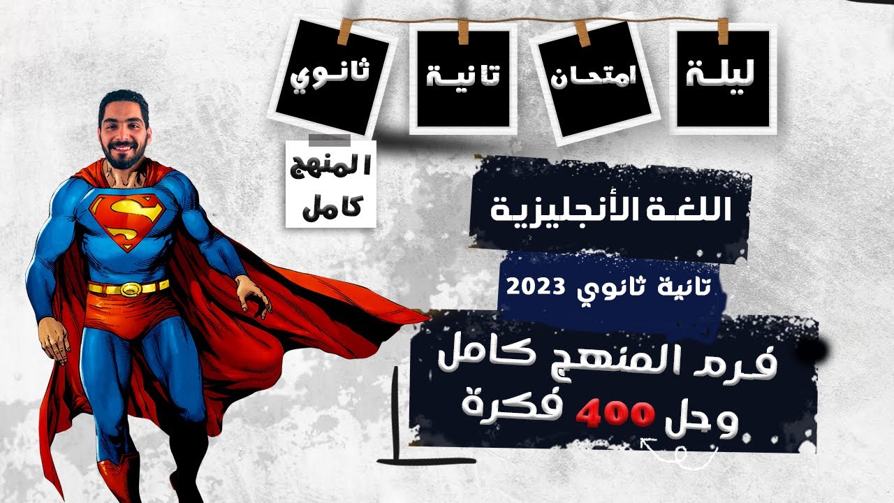 الإنجليزي في شوال | تانيه ثانوي 2023 | ليلة الإمتحان