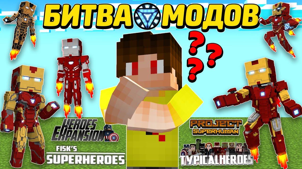 В КАКОМ МОДЕ ЖЕЛЕЗНЫЙ ЧЕЛОВЕК ЛУЧШЕ? [БИТВА МОДОВ]