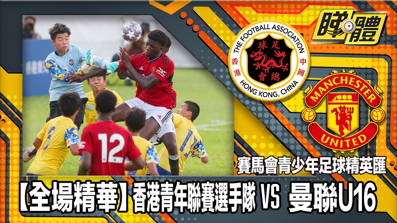 【全場精華】賽馬會青少年精英足球匯-香港青年聯賽選手隊 2:3 曼聯U16