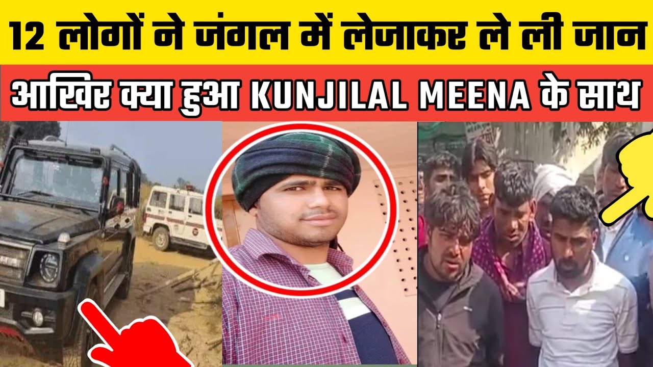 Dausa Rajasthan में Kunjilal Meena के साथ क्या हुआ? पुरानी रंजिश में 10-12 लोगों ने रचा खौफनाक प्लान